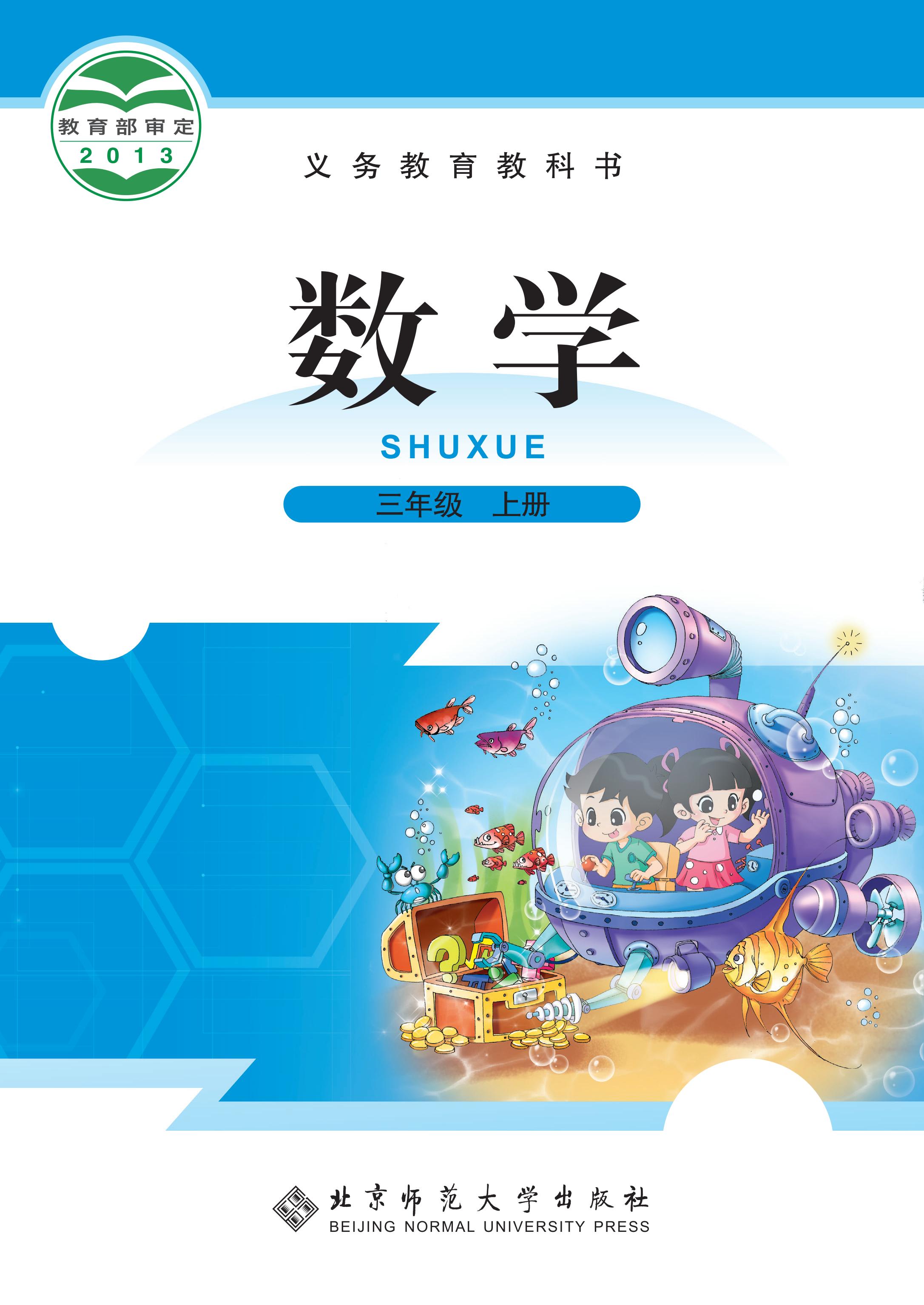 北师大小学数学3年级上北师大小学数学3年级下北师大小学数学4年级上北师